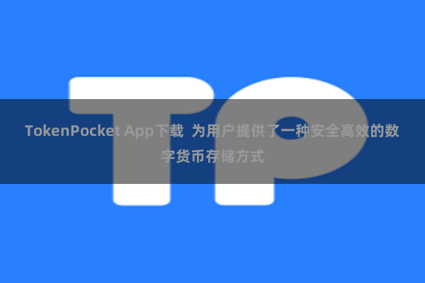 TokenPocket App下载 为用户提供了一种安全高效的数字货币存储方式