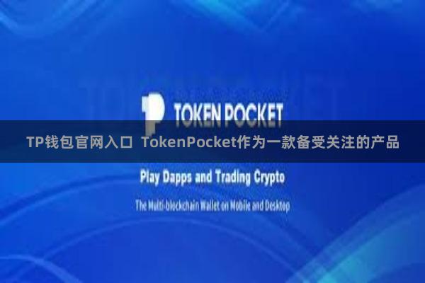 TP钱包官网入口 TokenPocket作为一款备受关注的产品