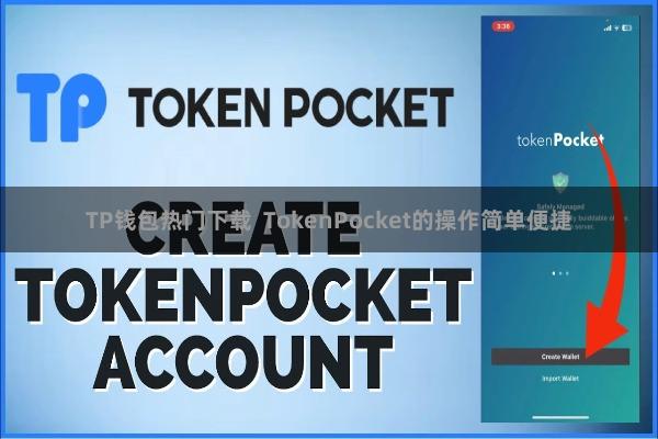 TP钱包热门下载 TokenPocket的操作简单便捷
