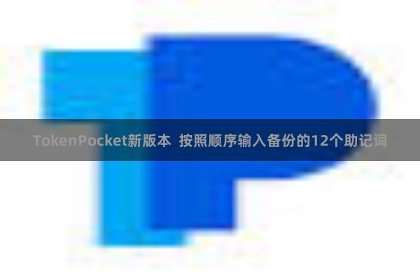 TokenPocket新版本 按照顺序输入备份的12个助记词