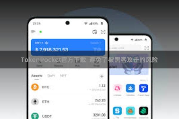 TokenPocket官方下载 避免了被黑客攻击的风险