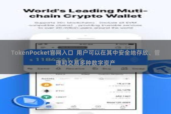 TokenPocket官网入口 用户可以在其中安全地存放、管理和交易多种数字资产