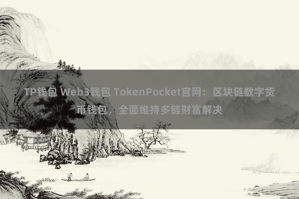 TP钱包 Web3钱包 TokenPocket官网：区块链数字货币钱包，全面维持多链财富解决