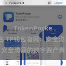 TokenPocket钱包排名 TP钱包官网：安全浅薄的数字资产责罚平台