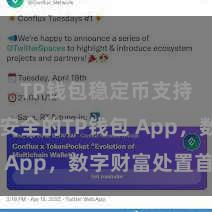 TP钱包稳定币支持 轻佻安全的TP钱包 App，数字财富处置首选