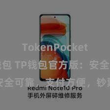 TokenPocket Web3钱包 TP钱包官方版：安全可靠，支付方便，钞票贬责更省心