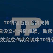 TP钱包智能合约支持 TP钱包建设文档堤防解读，助您高效完成诈欺商城中TP钱包的集成与建设。