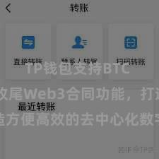 TP钱包支持BTC TP钱包收尾Web3合同功能，打造方便高效的去中心化数字钞票处分系统