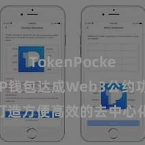 TokenPocket官网 TP钱包达成Web3公约功能，打造方便高效的去中心化数字金钱处罚系统