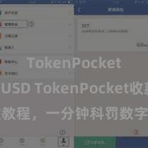 TokenPocket支持BUSD TokenPocket收款教程，一分钟科罚数字货币收款时刻