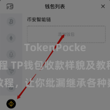 TokenPocket提现教程 TP钱包收款样貌及教程，让你纰漏继承各种数字货币款项