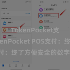 TokenPocket支付 TokenPocket POS支付：终了方便安全的数字货币支付