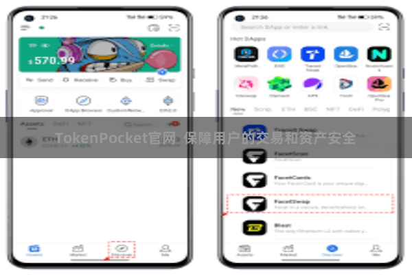 TokenPocket官网  保障用户的交易和资产安全