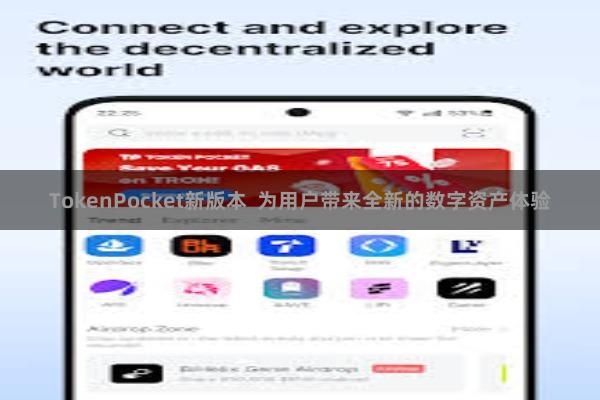 TokenPocket新版本  为用户带来全新的数字资产体验