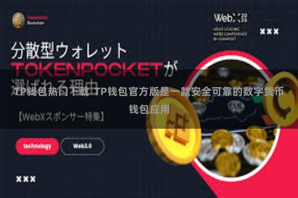 TP钱包热门下载  TP钱包官方版是一款安全可靠的数字货币钱包应用