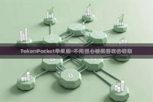 TokenPocket苹果版  不用担心被黑客攻击窃取