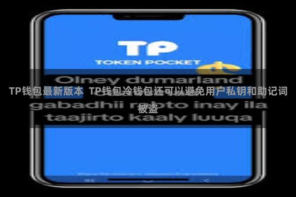 TP钱包最新版本  TP钱包冷钱包还可以避免用户私钥和助记词被盗