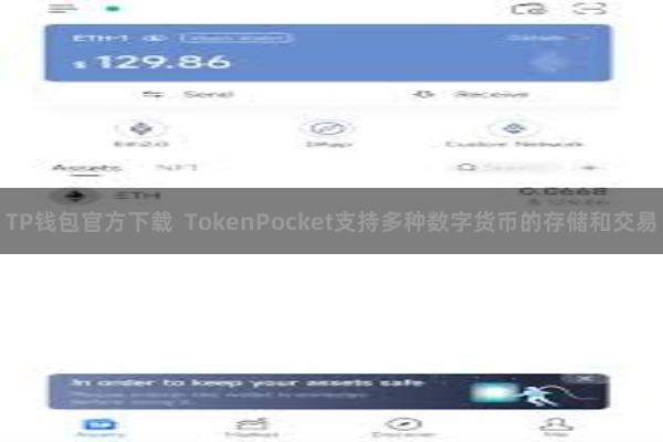 TP钱包官方下载  TokenPocket支持多种数字货币的存储和交易