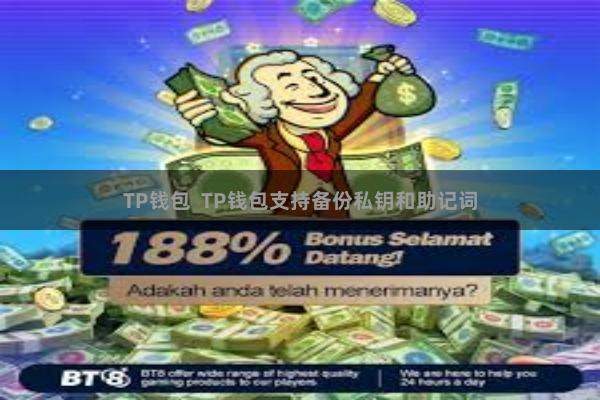 TP钱包  TP钱包支持备份私钥和助记词
