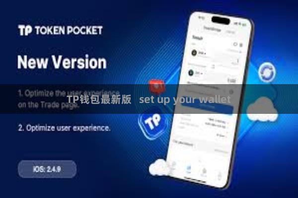 TP钱包最新版   set up your wallet