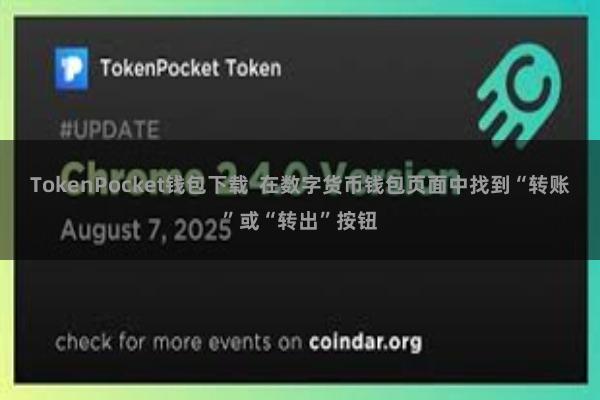 TokenPocket钱包下载  在数字货币钱包页面中找到“转账”或“转出”按钮