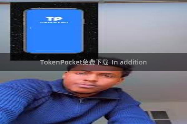 TokenPocket免费下载  In addition