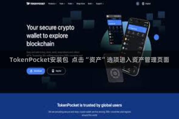TokenPocket安装包  点击“资产”选项进入资产管理页面